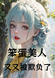 笨蛋美人22